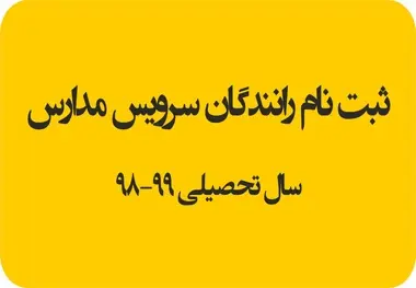 مهلت ثبت‌نام رانندگان متقاضى سرویس مدارس تا ١٥ شهریور 