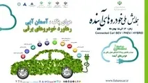 اولین همایش خودروهای آینده برگزار می شود