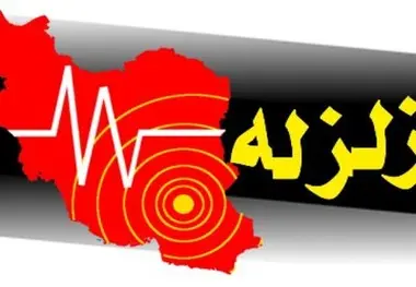 ثبت 2 زلزله بالای 4 ریشتر در استان کرمانشاه