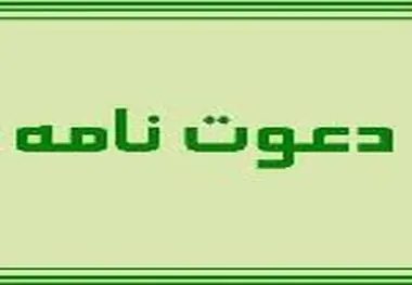 فراخوان دعوتنامه اجرای عملیات راهداری محورهای منطقه یک شهرستان های آذرشهر اسکو سراب ستاد در استان آذربایجان شرقی