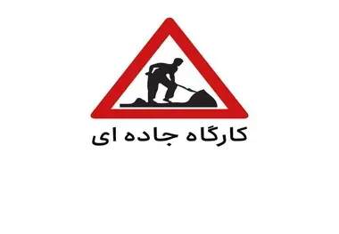 زمان اجرای کارگاه های جاده ای آزادراه تهران کرج قزوین اعلام شد