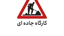 زمان اجرای کارگاه های جاده ای آزادراه تهران کرج قزوین اعلام شد