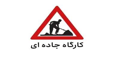 زمان اجرای کارگاه های جاده ای آزادراه تهران کرج قزوین اعلام شد
