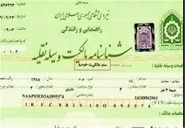 آیا به راستی اختلاف نظر در مورد ثبت سند خودرو پایان یافته است؟ 