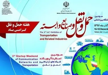 برگزاری سومین استارتاپ ویکند نمایشگاه بین‌المللی حمل‌ونقل و صنایع وابسته