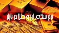 افزایش قیمت سکه و ارز در ۲ بهمن ۱۴۰۰ 