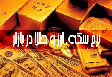 قیمت طلا، سکه و ارز در ۱۰ آذر ۱۴۰۰ 