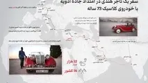 عکس| سفر در امتداد جادۀ ادویه با خودروی کلاسیک 73 ساله