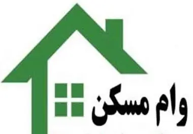 
افزایش وام خرید خانه منتفی شد!

