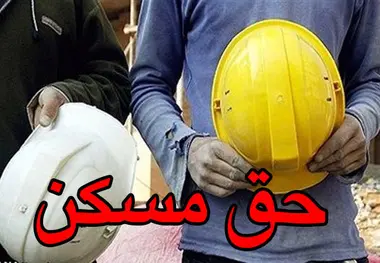شورای عالی کار مرجع تصمیم گیری درباره حق مسکن