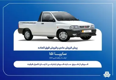 فروش فوق العاده و پیش فروش وانت سایپا151 ارتقاءیافته