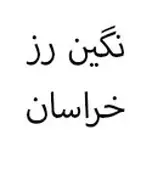 نگین رز خراسان