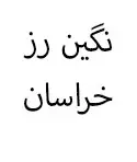 نگین رز خراسان