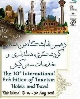 کیش میزبان نمایشگاه بین‌المللی گردشگری، صنعت هتلداری و خدمات سفر
