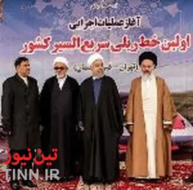 آغاز عملیات اجرایی خط آهن سریع‌السیر تهران قم اصفهان با دستور رئیس جمهور