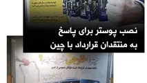 بنرهای تبلیغاتی شهرداری تهران در موجه سازی قرارداد با یک شرکت ساختمانی چینی!