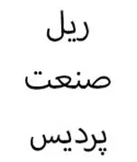 ریل صنعت پردیس