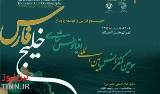 ◄ سومین کنفرانس بین المللی اقیانوس شناسی خلیج فارس برگزار می شود