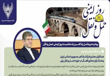 پیام مدیرعامل راه آهن به مناسبت روز ایمنی حمل و نقل