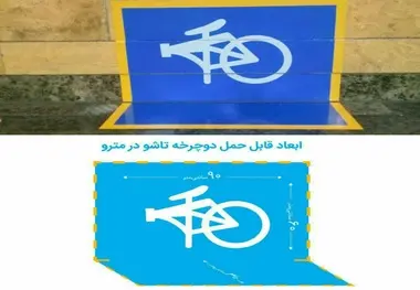 امکان ورود به مترو با دوچرخه فراهم شد