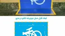 امکان ورود به مترو با دوچرخه فراهم شد