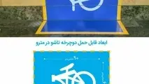 امکان ورود به مترو با دوچرخه فراهم شد