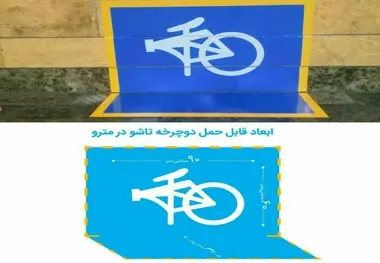 امکان ورود به مترو با دوچرخه فراهم شد