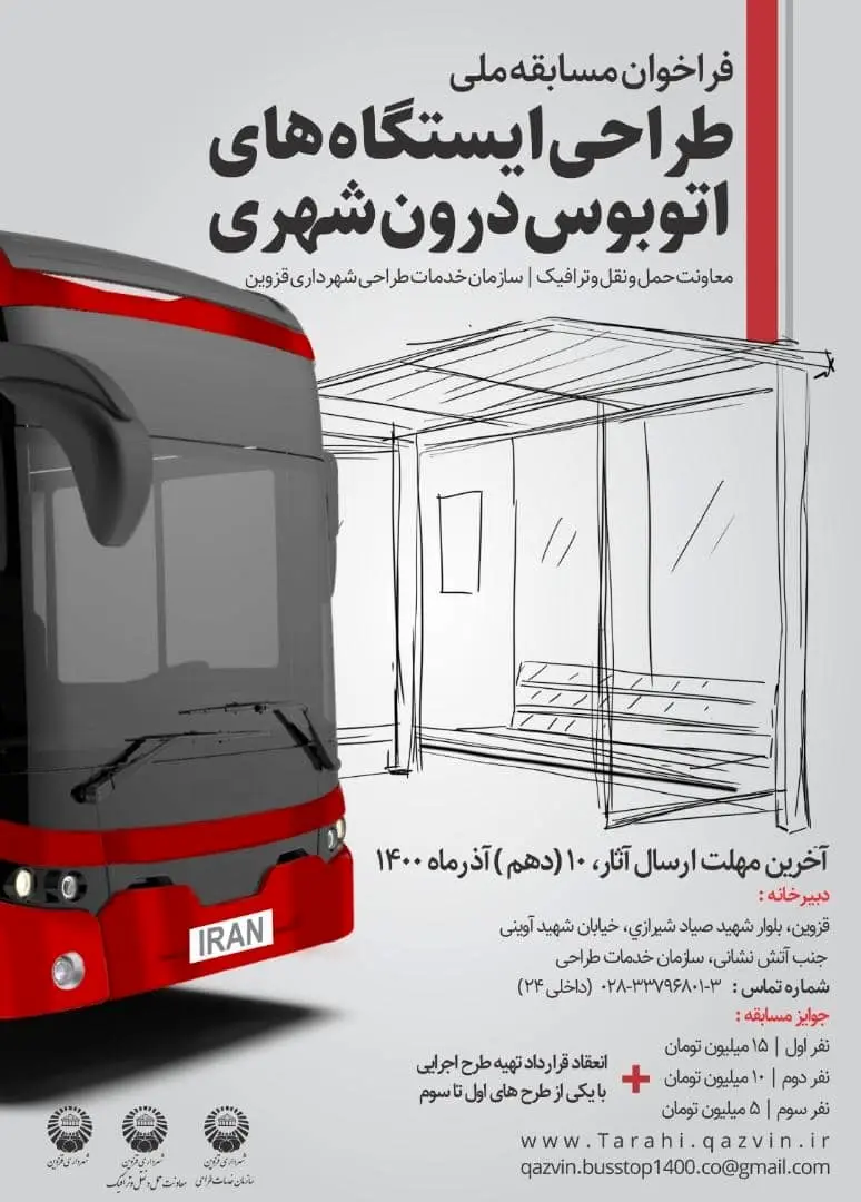 مسابقه ملی طراحی ایستگاه‌های اتوبوس درون‌شهری در قزوین برگزار می‌شود