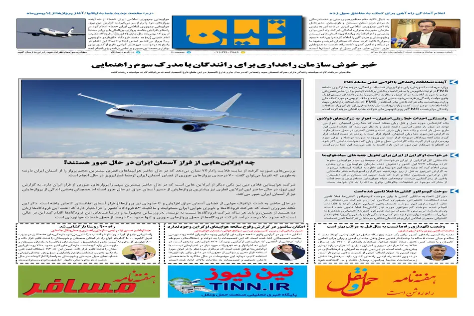 روزنامه تین | شماره 387|25 دی ماه 98 