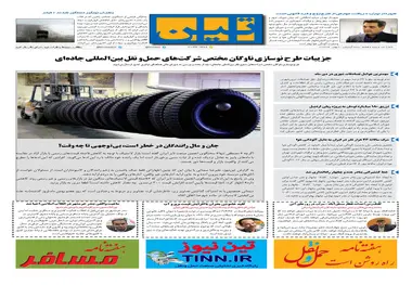 روزنامه تین|شماره 157| 8 بهمن97 