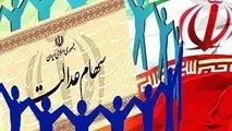 بررسی لایحه سامان‌دهی سهام عدالت در مجلس