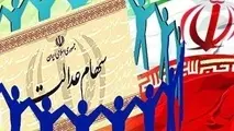مهلت برگزاری مجامع سهام عدالت تمدید می شود