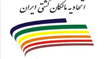 اعضای هیئت‌ مدیره جدید اتحادیه مالکان کشتی ایران انتخاب شدند