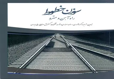 کتاب سوزن خطوط راه آهن و مترو منتشر شد