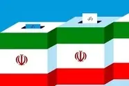 آغاز ثبت‌نام داوطلبان شوراهای اسلامی در سراسر کشور / انتخابات کی برگزار می‌شود؟