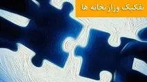 تشکیل کمیته بررسی لایحه تفکیک وزارت راه و شهرسازی