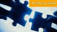 تشکیل کمیته بررسی لایحه تفکیک وزارت راه و شهرسازی