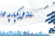 سامانه «سمیع» برای پرداخت آنلاین عوارض خودرو در بندرعباس فعال شد
