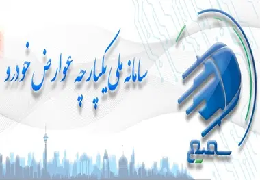 سامانه «سمیع» برای پرداخت آنلاین عوارض خودرو در بندرعباس فعال شد
