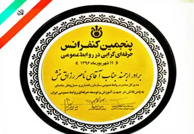 اعطای نشان برتر حرفه ای‌گرایی به روابط‌عمومی سازمان راهداری و حمل‌ونقل جاده‌ای
