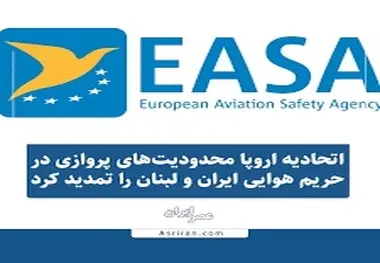 اتحادیه اروپا محدودیت های پروازی در حریم هوایی ایران و لبنان را تمدید کرد