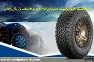 همپالاستیک | بهترین مرکز فروش رینگ و لاستیک‌ برای هر نوع خودرو