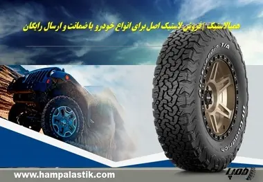 همپالاستیک | بهترین مرکز فروش رینگ و لاستیک‌ برای هر نوع خودرو