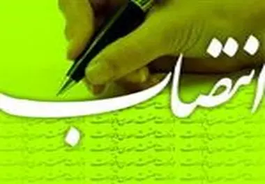 انتصاب سرپرست اداره کل ساخت و توسعه راه آهن منطقه دو