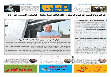 روزنامه تین | شماره 53 | 30 مرداد ماه 97