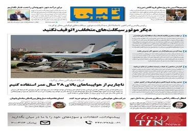 روزنامه تین | شماره 25 | 27 اردیبهشت 1397