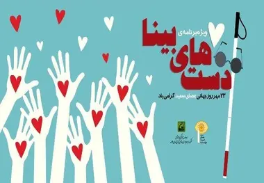 طنین نوای «دست‌های بینا» در متروی تهران به مناسبت روز جهانی عصای سفید

