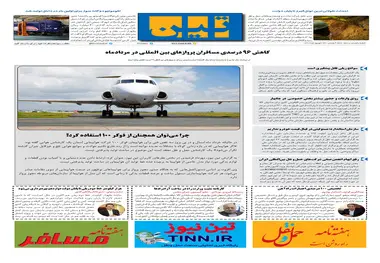 روزنامه تین | شماره 520| 23 شهریور ماه 99 
