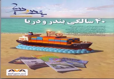 انتشار شماره 328 ماهنامه بندر و دریا 