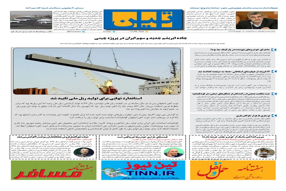 روزنامه تین | شماره 518| 19 شهریور ماه 99 
